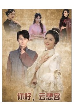 你好云想容