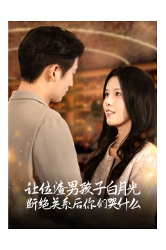 让位渣男孩子白月光断绝关系后你们哭什么