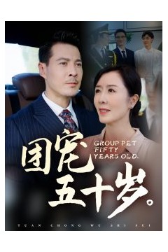 团宠五十岁