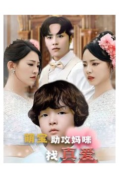萌宝助攻妈咪找真爱