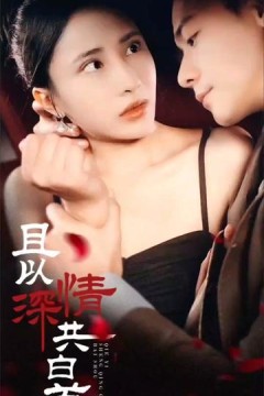 且以深情共白首