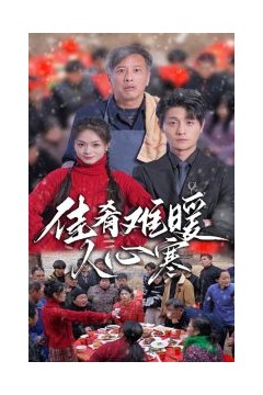 佳肴难暖人心寒