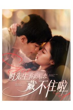 时先生你的暗恋藏不住啦