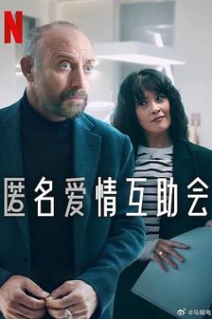 匿名爱情互助会