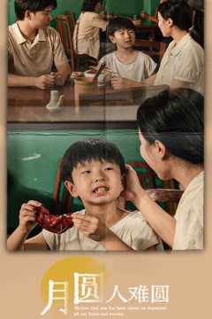 月圆人难圆