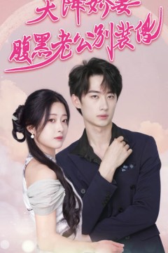 天降娇妻腹黑老公别装傻&侧耳倾听你的心跳