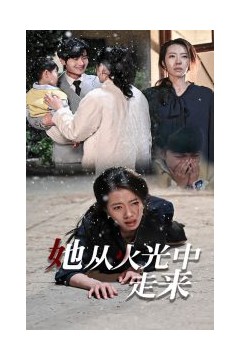 她从火光中走来