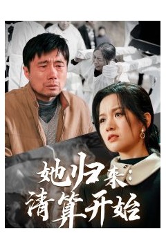 她归来清算开始