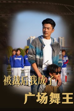 被裁后我成了广场舞王