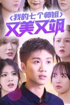 我的七个师姐又美又飒