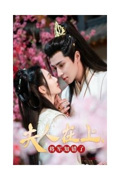 夫人在上将军知错了