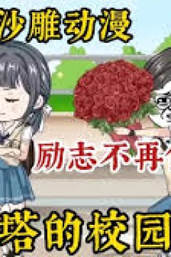 韩贝塔的校园爱情