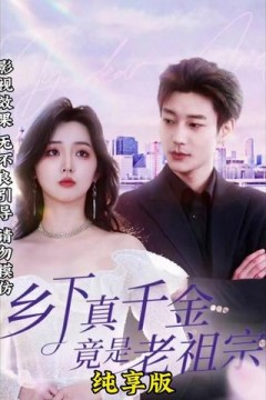 乡下来了个真千金