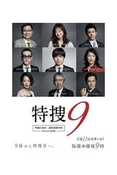 特搜9警视厅搜査一课特別搜査班