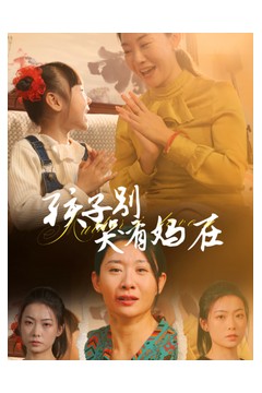 孩子别哭有妈在