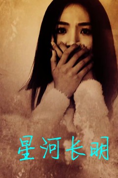 星河长明短剧