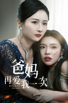 爸妈再爱我一次