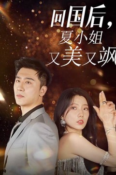 回国后，夏小姐又美又飒