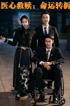 医心救赎命运转折