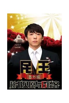 民王番外篇：贝原秘书与六怪客