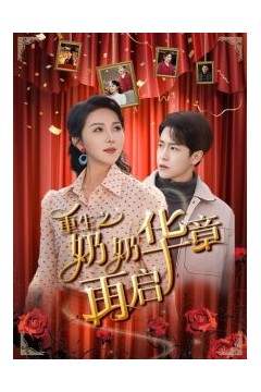 重生之奶奶华章再启