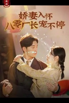 娇妻入怀八零厂长宠不停