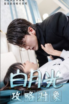 白月光攻略对象