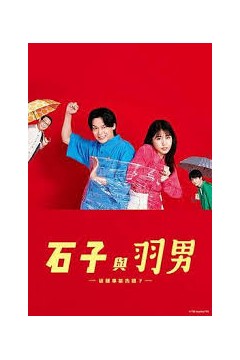 石子和羽男-这种事情也好告吗？