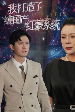 我打造了纯国产红蒙系统