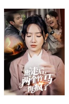 出走后两个竹马悔疯了