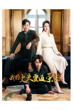 我的丈夫重返荣耀