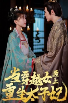 当穿越女遇上重生太子妃