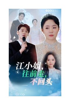 江小姐往前走不回头