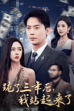 跪了三年后，我站起来了