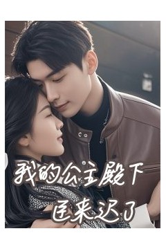 我的公主殿下臣来迟了
