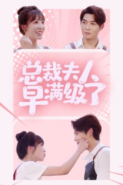 总裁夫人早满级了