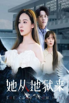 她从地狱来