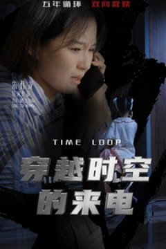 穿越时空的来电