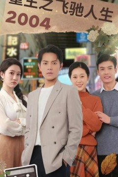 重生之飞驰人生2004