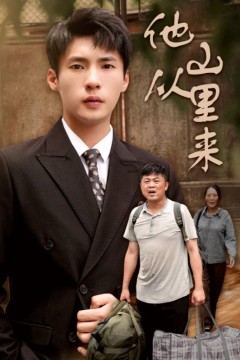 他从山里来