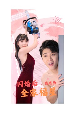 闪婚后，我成为全家福星