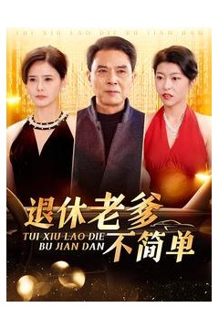 退休老爹不简单