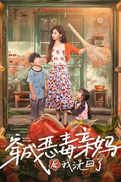 穿成恶毒亲妈后我洗白了