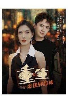 重生之扭转乾坤