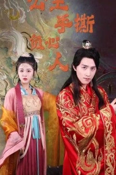 公主手撕负心人