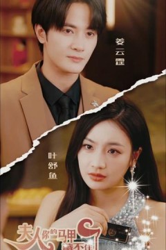 夫人，你的马甲藏不住了