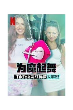 为魔起舞：TikTok 网红异教大解密