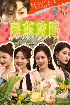 房东攻略$房东先生，别逃$我被美女房客包围了$狂少风云