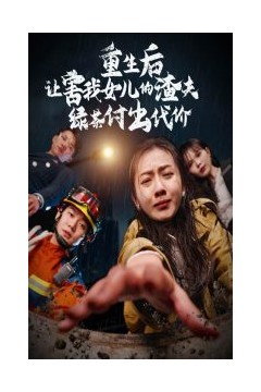 重生后让害我女儿的渣夫绿茶付出代价