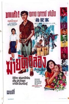 巧破箱尸案粤语